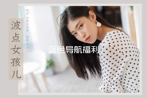 蓝色导航福利